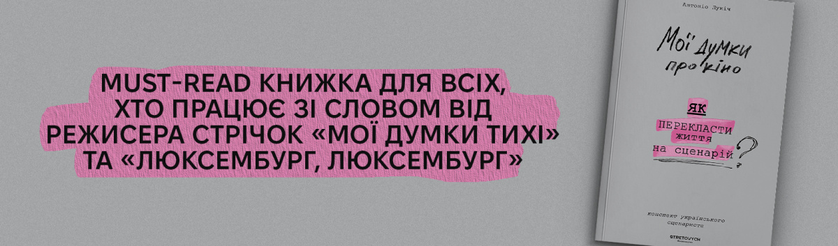 Мої думки про кіно. Як перекласти життя на сценарій