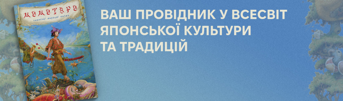 Момотаро та інші японські казки купити онлайн