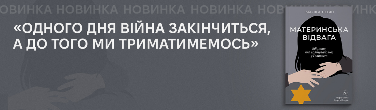 Материнська відвага купити видавництво Лабораторія