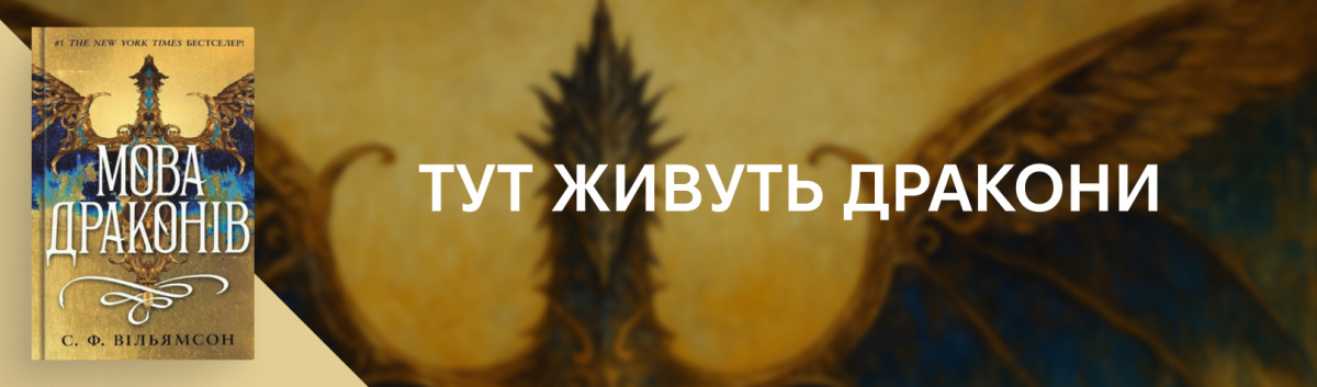 Мова драконів