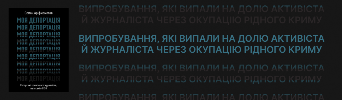 Моя депортація. Репортажі кримського журналіста...
