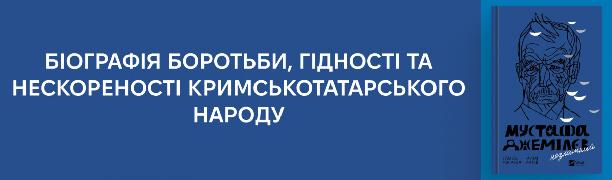 Мустафа Джемілєв. Незламний
