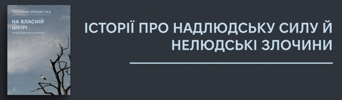 На власній шкірі. Історії, розказані вцілілими
