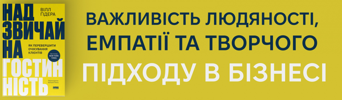 Надзвичайна гостинність. Як перевершити очікування клієнтів