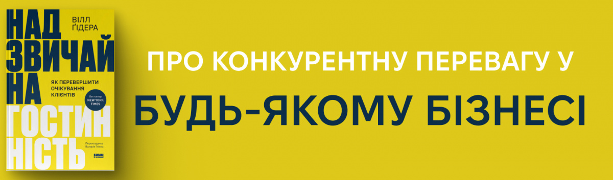 Надзвичайна гостинність. Як перевершити очікування клієнтів
