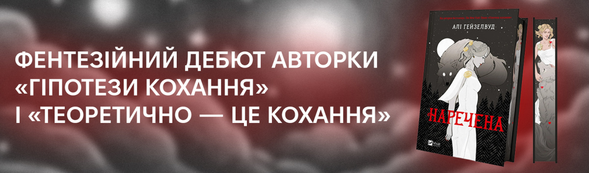 Наречена книжка Алі Гейзелвуд