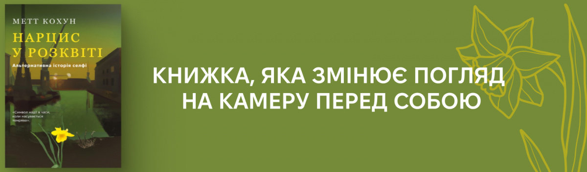 Нарцис у розквіті
