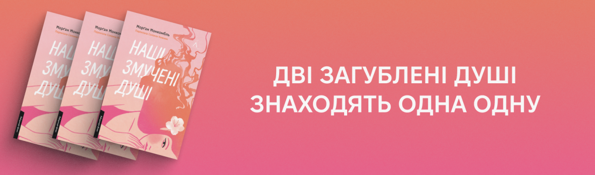 Купити новинку Лабораторії Наші змучені душі
