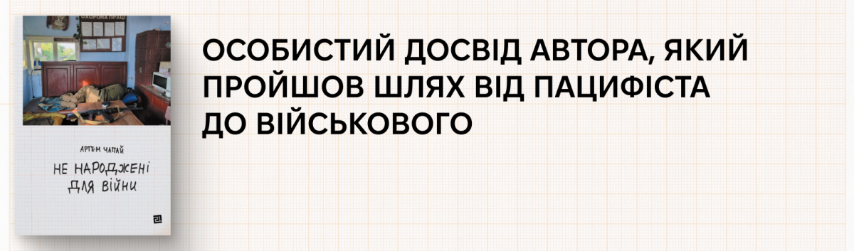 Купити нову книжку Артема Чапая Не народжені для війни