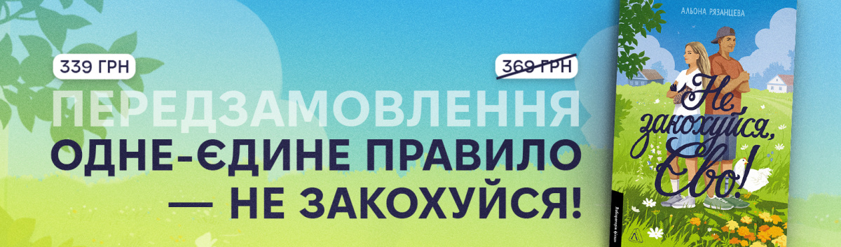 Не закохуйся, Єво!