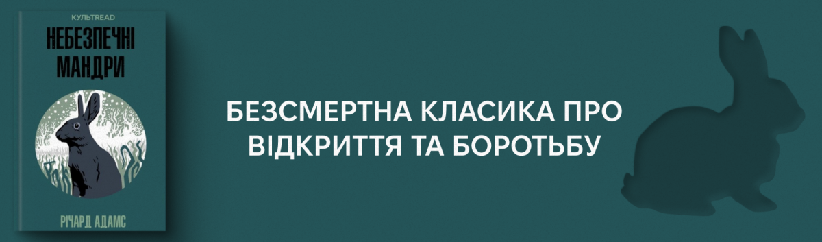 Небезпечні мандри купити онлайн