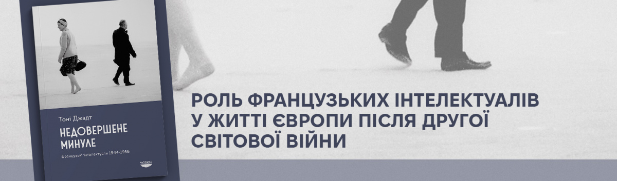 Недовершене минуле. Французькі інтелектуали, 1944-1956 купити на сайті Лабораторія