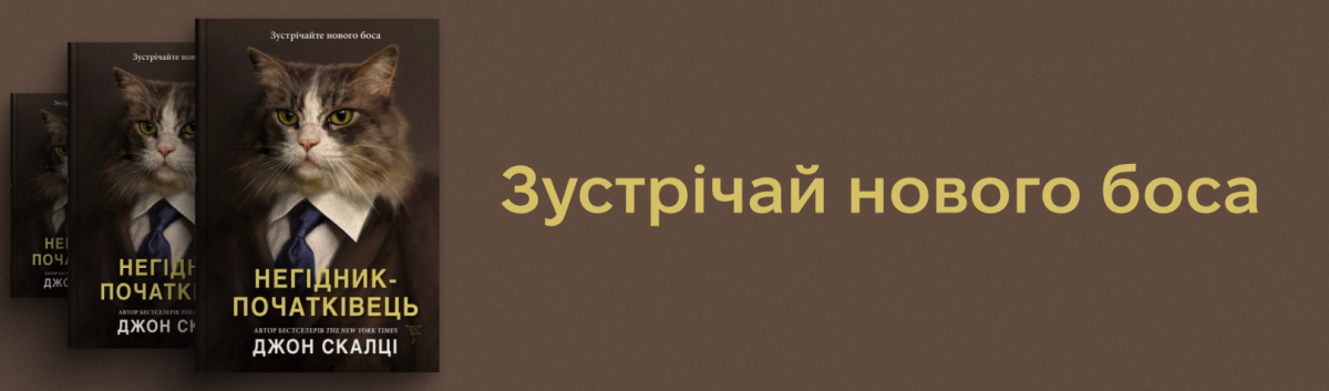 Негідник-початківець купити на сайті Лебораторія 