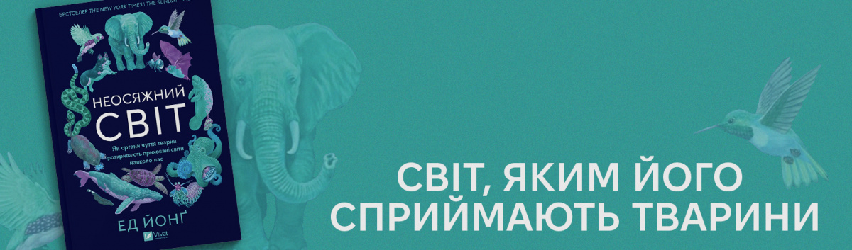 Неосяжний світ. Як органи чуття тварин розкривають приховані світи навколо нас купити на сайті Лабораторія 