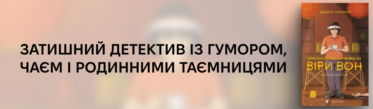 Непрохані поради для вбивць від Віри Вон