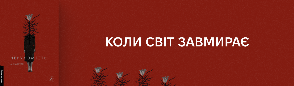 Нерухомість від видавництва Лабораторія 