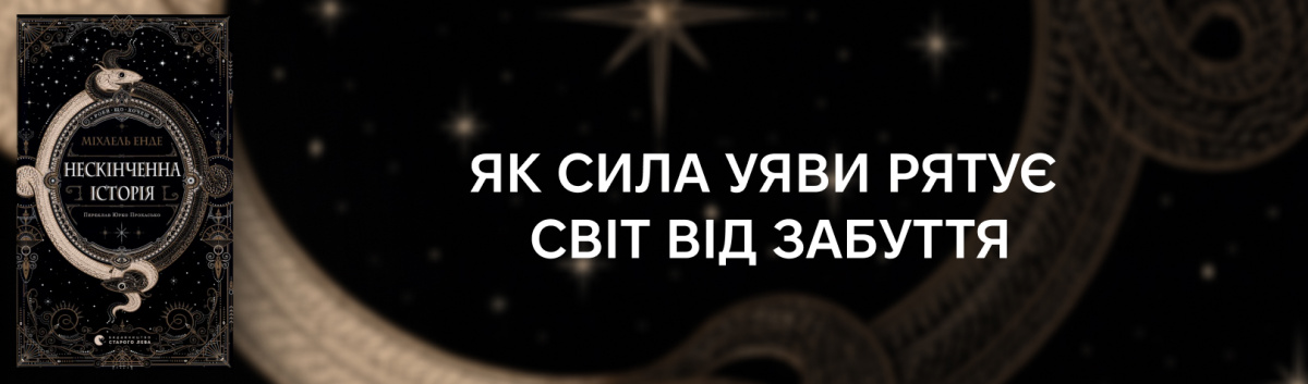 Нескінченна історія