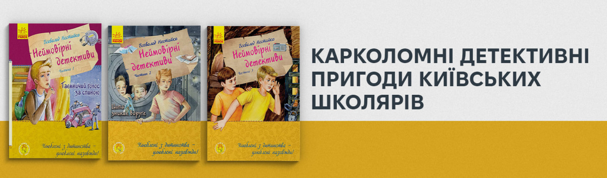 Купити Неймовірні детективи Всеволод Нестайко на сайті Лабораторія