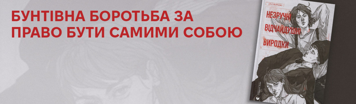 Купити книгу Незручні. Відчайдушні. Виродки