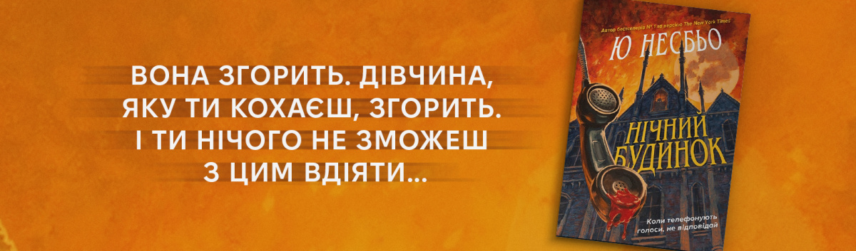 Купити книжку Нічний будинок з кешбеком 15 % на Лабораторія 