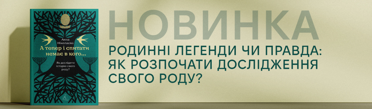 А тепер і спитати немає в кого... Як дослідити історію свого роду?