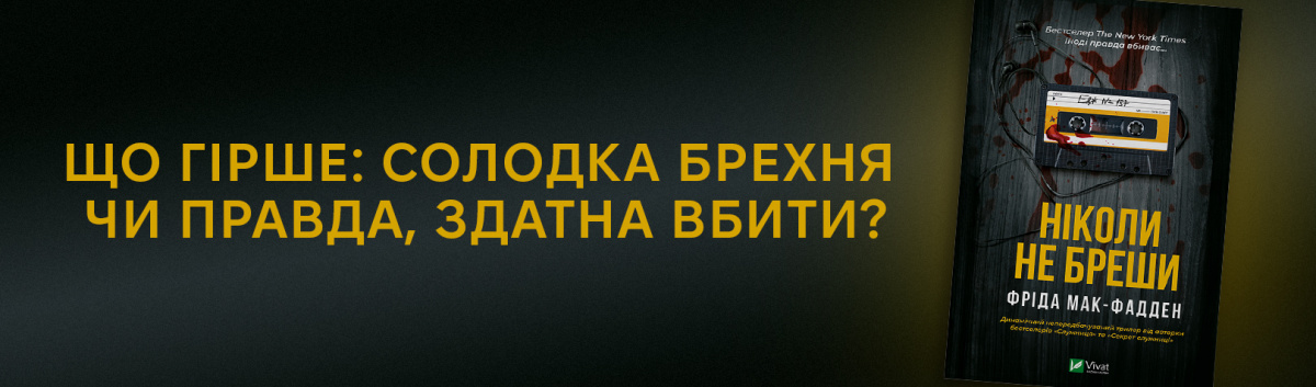 Купити книжку Ніколи не бреши. Лабораторія . Кешбек 15%