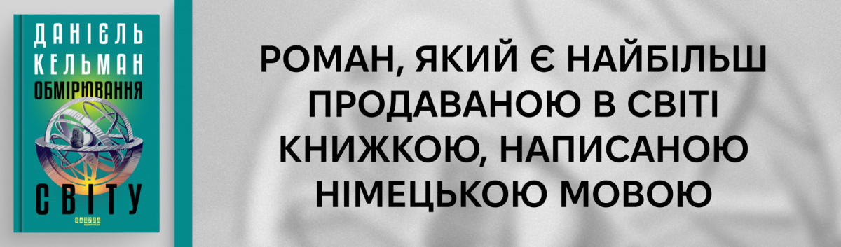 Обмірювання світу