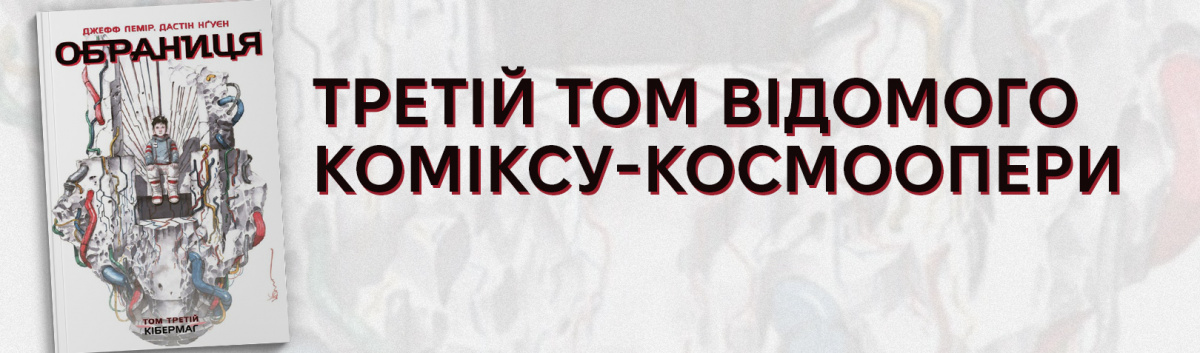 Купити комікс Обраниця. Кібермаг. Том 3 на сайті Лабораторія 
