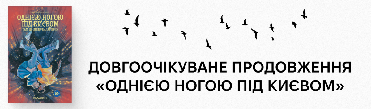 Однією ногою під Києвом: там, де літають ластівки купити онлайн