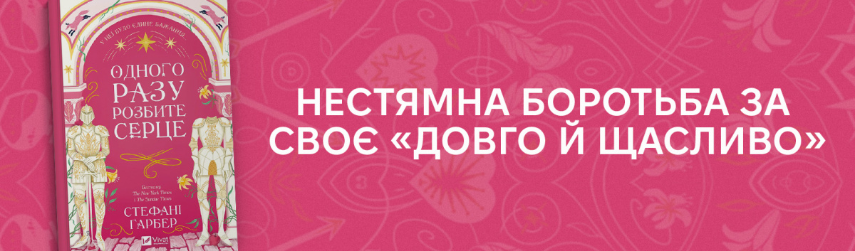 Одного разу розбите серце купити на сайті з кешбеком