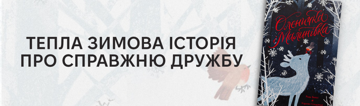 Купити різдвяну історію Оленичка і Малинівка на сайті Лабораторія 