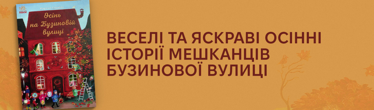 Осінь на Бузиновій вулиці купити дитячі книжки на сайті Лабораторія 