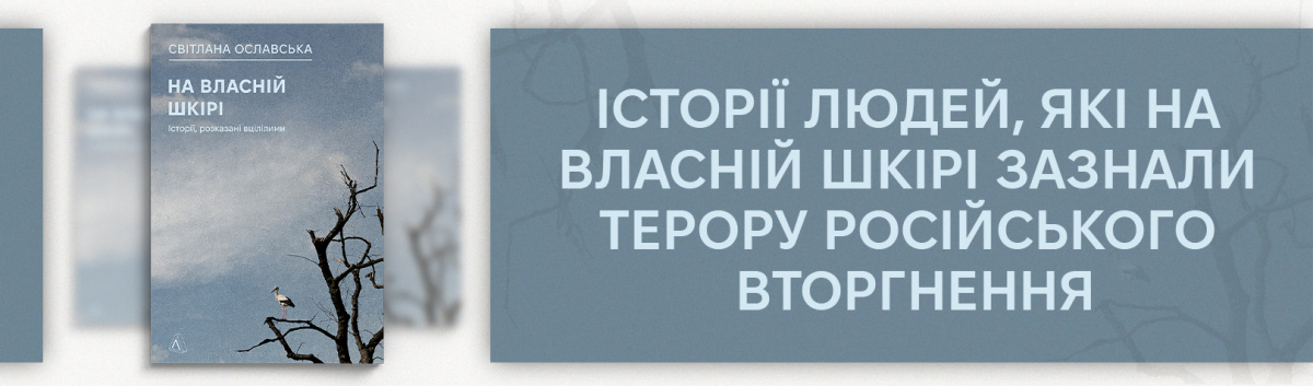 На власній шкірі. Історії, розказані вцілілими