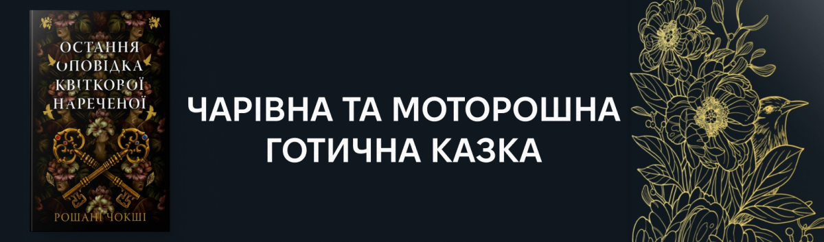 Остання оповідка квіткової нареченої купити з кешбеком 15%