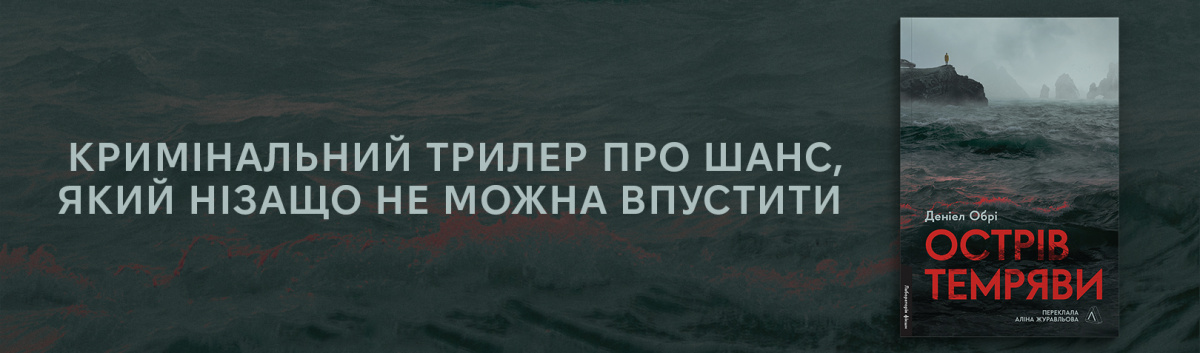 Острів темряви купити новий трилер видавництва Лабораторія 