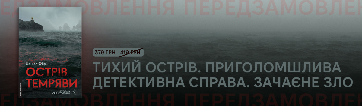 Острів темряви замовити видавництво Лабораторія