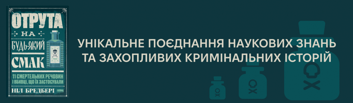 Отрута на будь-який смак. 11 смертельних речовин і вбивці, що їх застосували