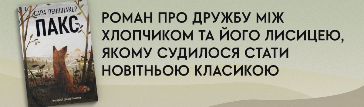 Книжка Пакс купити на сайті