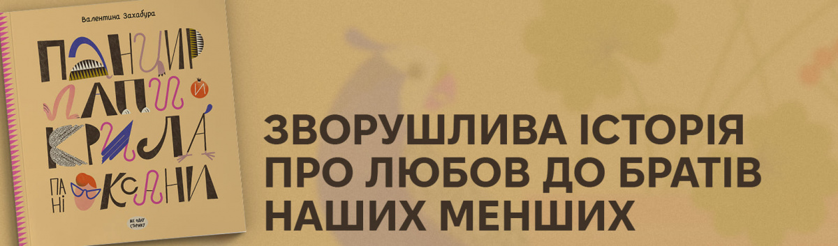 Панцир, лапи й крила пані Оксани література для дошкільнят