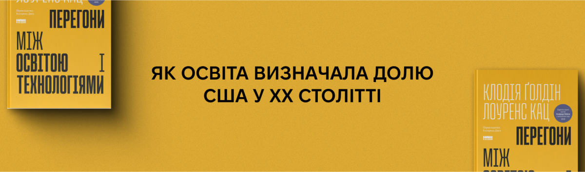 Перегони між освітою та технологіями