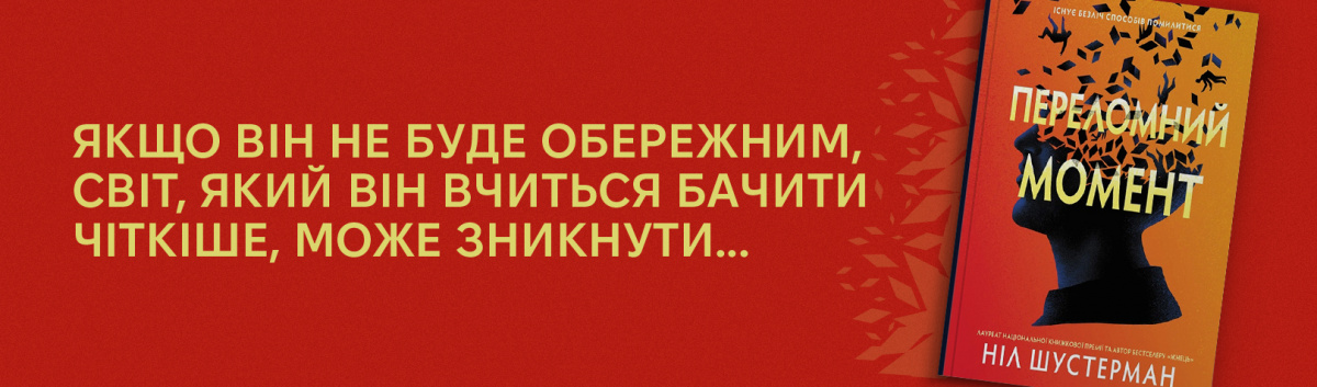 Переломний момент купити на сайті Лабораторія