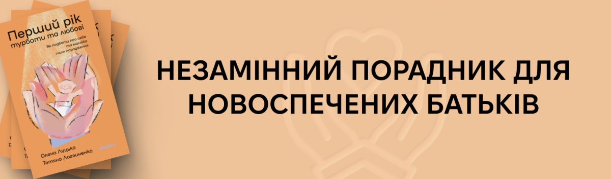 Перший рік турботи та любові