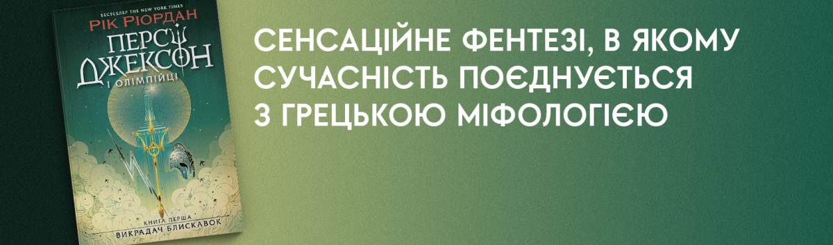 Персі Джексон і олімпійці. Викрадач блискавок. Книга 1 купити українською