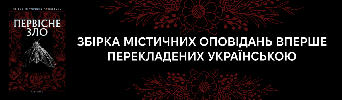 Первісне зло