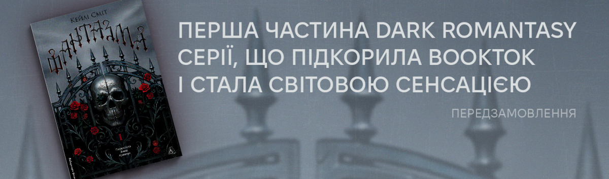 Фантазма купити книгу Лабораторія
