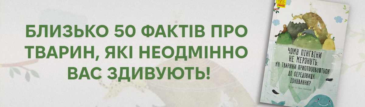 Книжка Чому пінгвіни не мерзнуть: як тварини пристосовуються до середовища існування