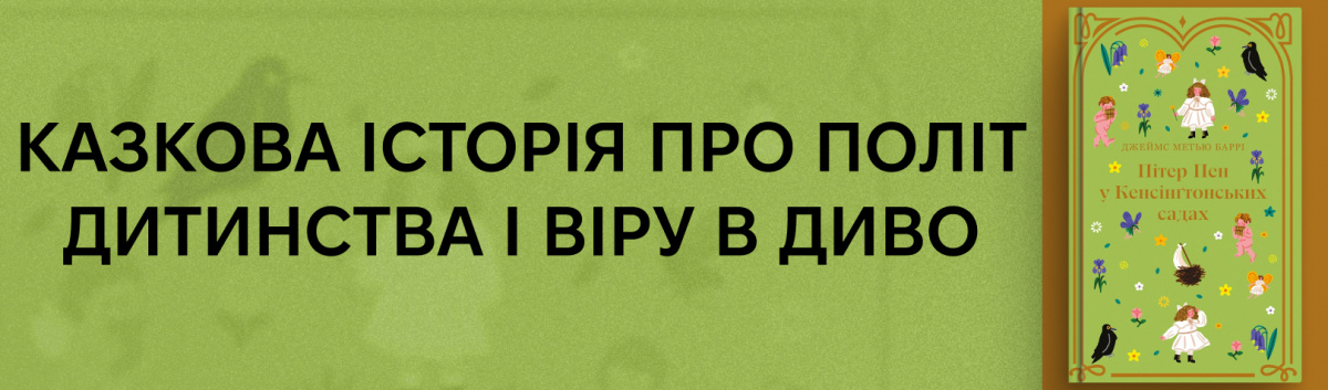 Пітер Пен у Кенсінґтонських садах