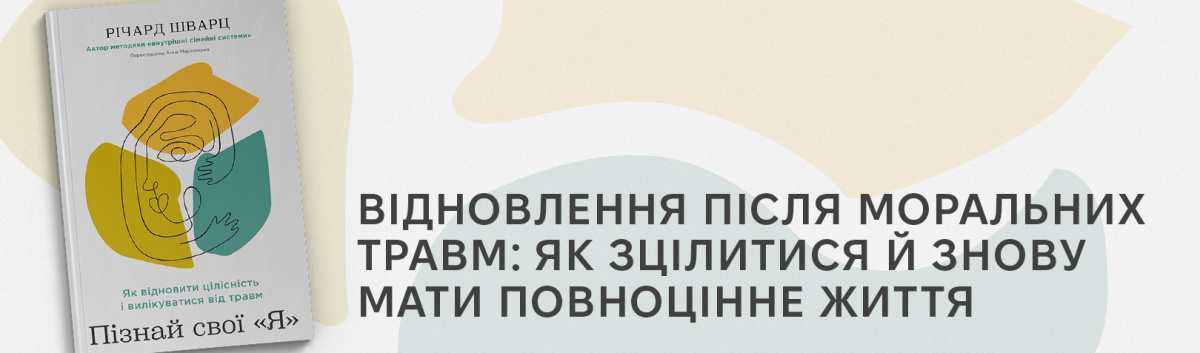 Пізнай свої «Я». Як відновити цілісність і вилікуватися від травм» книги з психології 