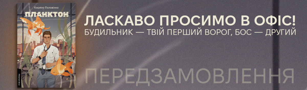 Планктон передзамовлення