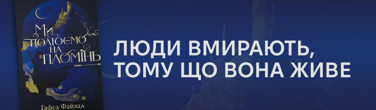 Купити книжку Ми полюємо на пломінь з кешбеком 15%